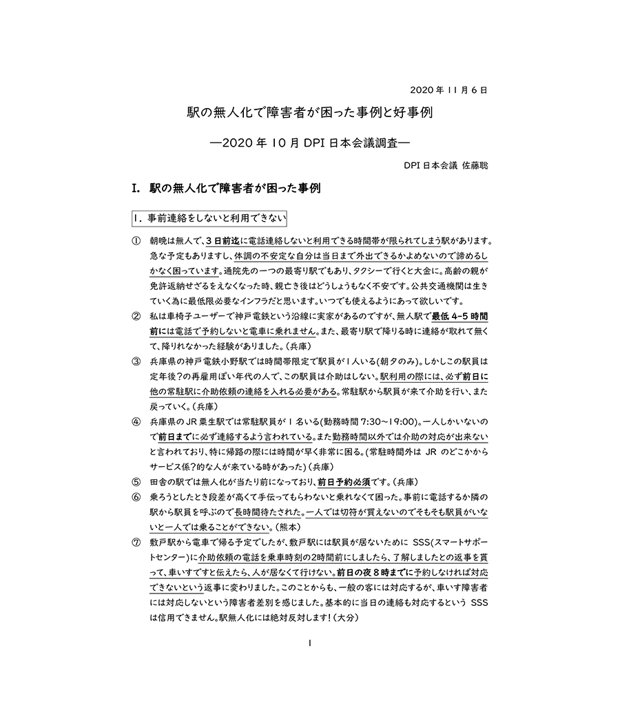 駅の無人化で障害者が困った事例と好事例