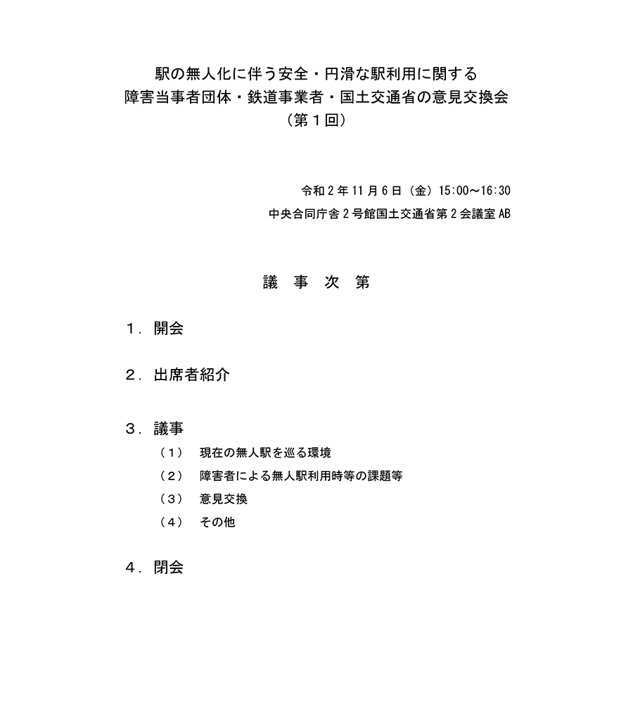 安全・円滑な駅利用に関する意見交換会資料